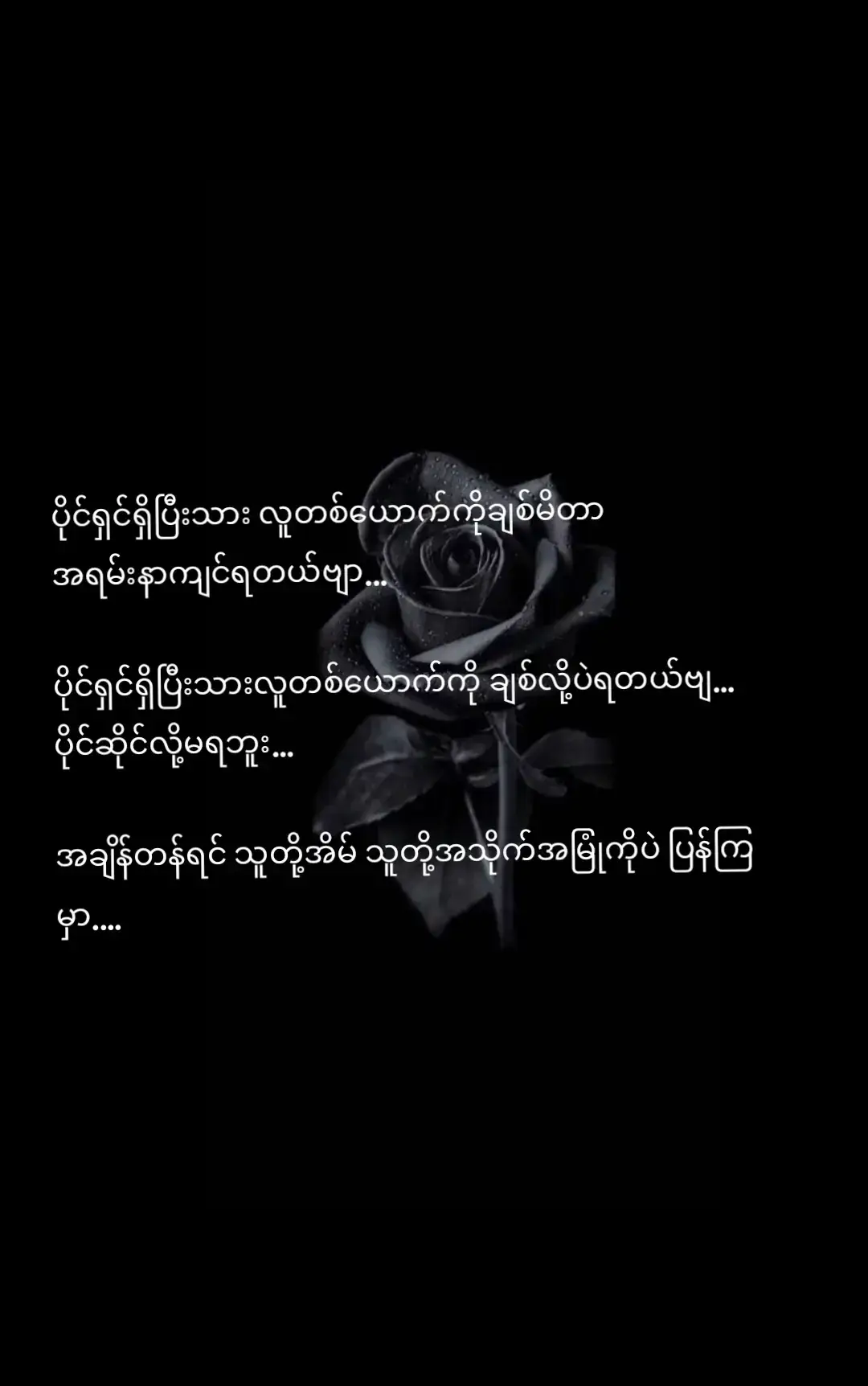နာကျင်ရမှာမင်းဖြစ်ပြီး ကျန်ခဲ့မှာလဲ မင်းပဲဖြစ်မှာ ...🥀💔#မေ့မရဘူး😔💔🥀 #အဖတ်မလုပ်လဲတင်တယ်ကွာ😔 #ပိုင်ဆိုင်ခွင်တော့မရှိတော့ဘူး🧖💔 #feel #မင်းလေးမြင်ပါစေ🥺 @Ngwe Lin Touk 