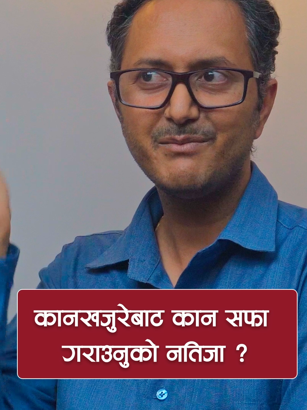 कानखाजुरे आर्थात् कानेगुजी निकाल्न सिपालु व्यक्ति बाट तपाईंले कानको फोहोर सफा गराउनु भएको छ? कानेगुजीको ढिक्का नै निकालिएको अनुभव छ? भए कमेन्ट गर्नुहोस्। #earwax #earcleaning #doctorshubnepal #healthinfo #healthtips #bestdoctors #fyp #drashishdhakal