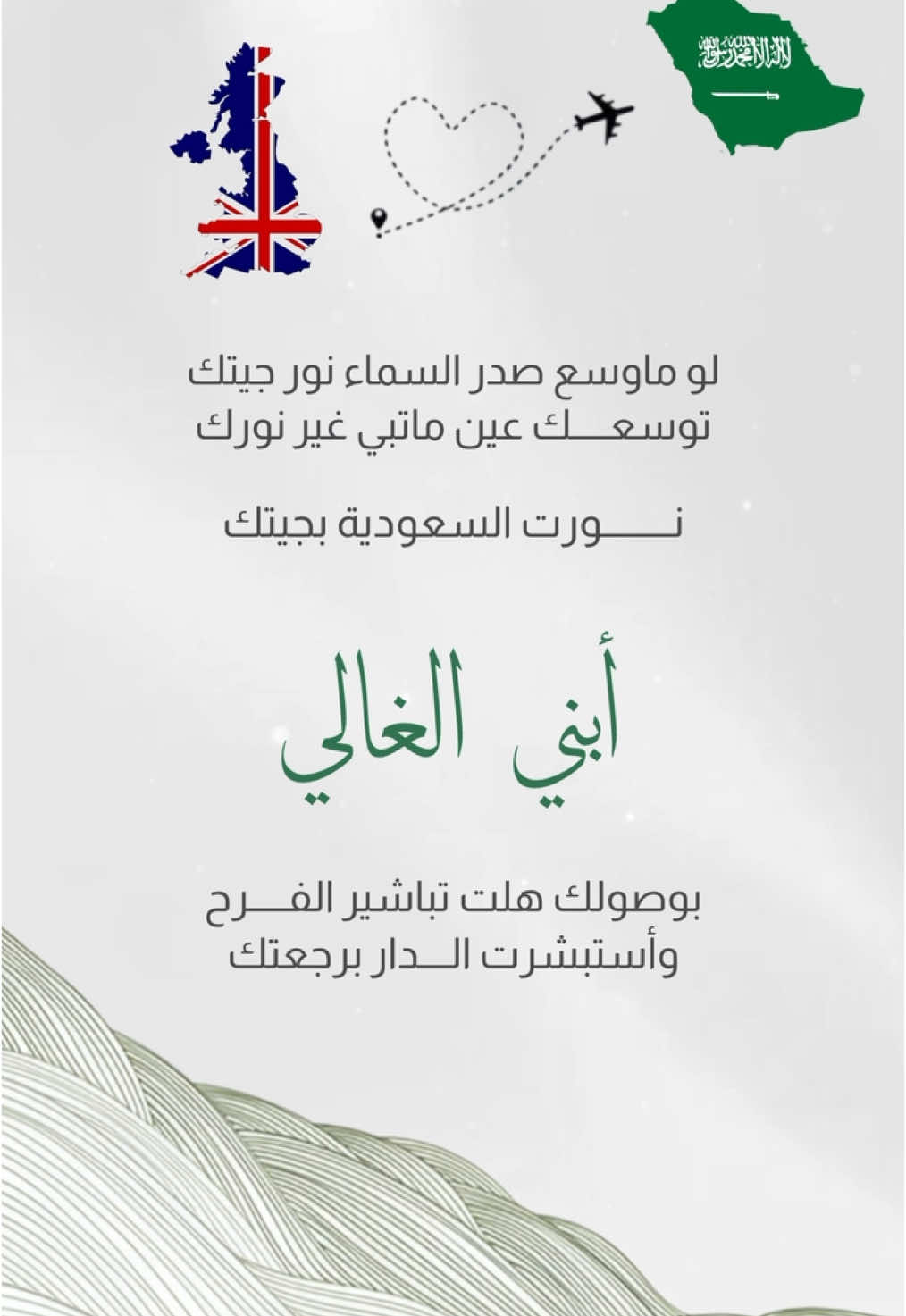 بشارة رجوع من السفر  ورجوع من الابتعاث بدون اسم #بشارة_رجوع_من_سفر #بشارة_رجوع_ولدي #بشارة_رجوع_من_الخارج #بشارة_بدون_اسم #بشارة_رجوع_من_الابتعاث #رجوع_من_السفر #رجوع_من_الغربة 