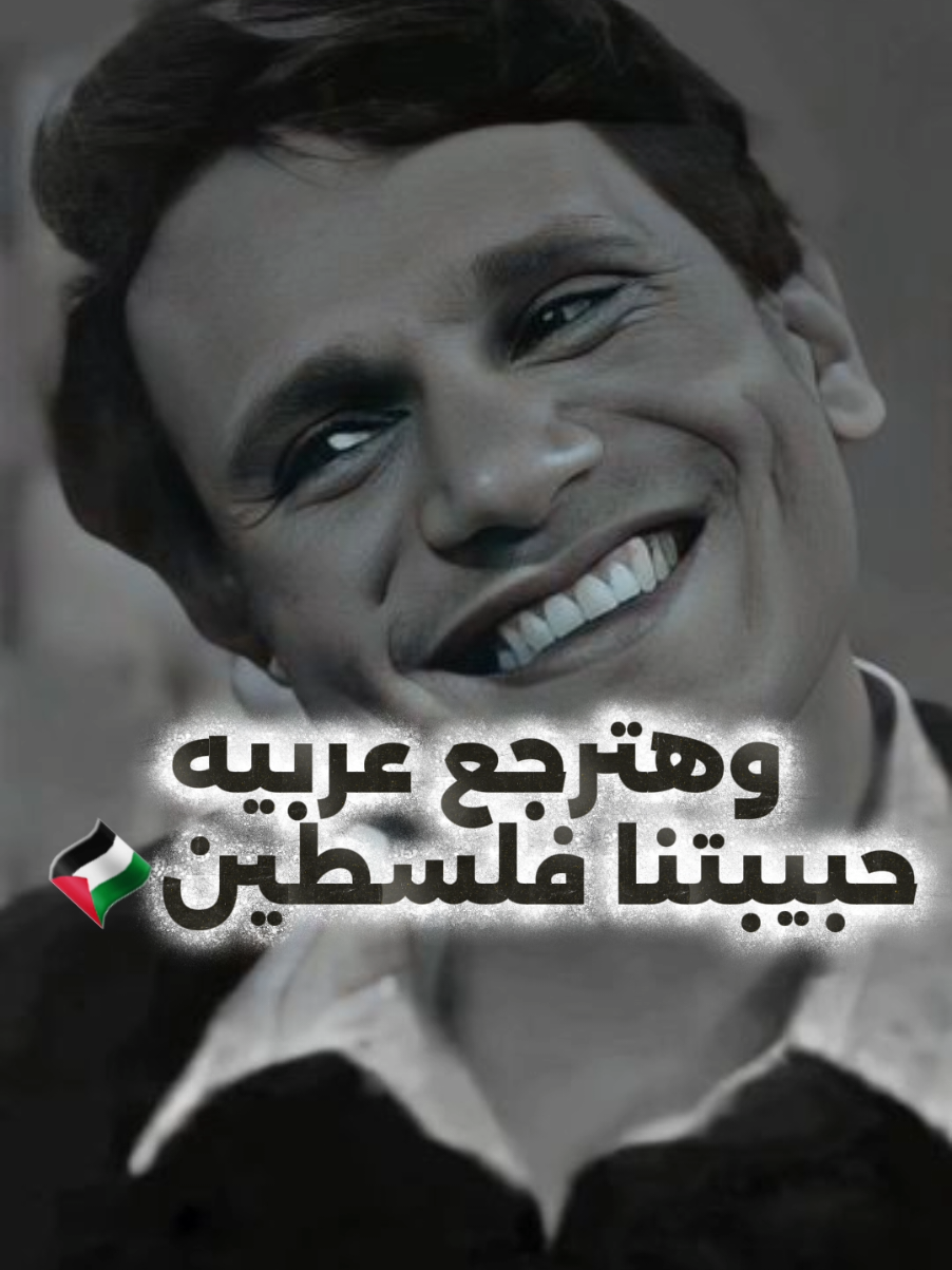 وهترجع عربيه حبيبتنا 🇵🇸 .  .  .  .  .  .  #عبد_الحليم_حافظ #حالات_وتس #اغاني_عبد_الحليم_حافظ #عبدالحليم#العندليب#بدون_موسيقى#وفعز_الامان #اهواك