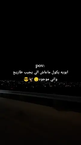 ابويه يكول😌.  .  .  .  . #مالي_خلق_احط_هاشتاقات #الشعب_الصيني_ماله_حل😂😂 