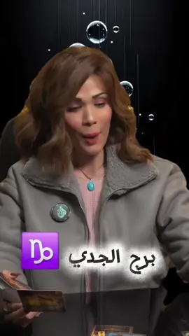 #برج_الجدى #برج_الجدي 