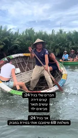 העיקר החוויה👍🏻 #ויאטנם #טיול #הויאן #פוריו #פוריוישראל 