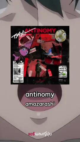 [เพลงญี่ปุ่นน่าฟัง] antinomy / amazarashi #แชร์เพลงญี่ปุ่น #เพลงญี่ปุ่น #แนะนําเพลง #เพลงดี #เธรดเพลง #เพลงอนิเมะ #nierautomataver11a 