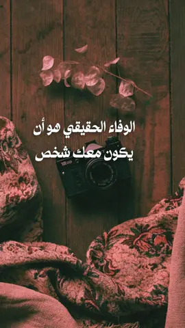 الوفي يبقى حتى حين يرحل الجميع #fyp #خواطر #عبارات #تأملات #حكم #اكسبلور #foryo 