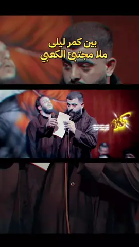 #بين_كمر_ليلى #مجتبى_الكعبي #جديد #اسمع #سيموالشاعر 