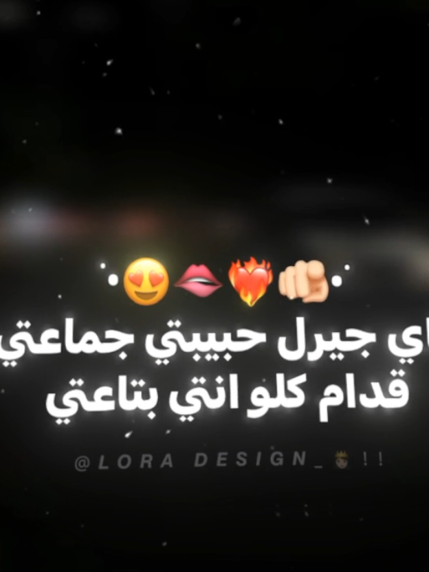 ماي جيرل حبيبتي جماعتي🫦😍 . . .. #fyppppppppppppppppppppppp #لورا😍🤚🏻 #تصميم_فيديوهات🎶🎤🎬 #تصاميم #ترند #منشن #اسلام_كابونجا 