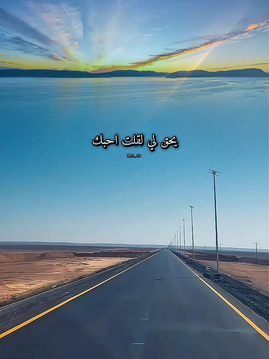 يحق لي لقلت احبك ويحق لي لقلت اموت فيك#fyp #fypシ 