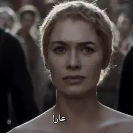 عايرني بالشيم ! #fyp #gaemofthrones #cerseilannister #music 