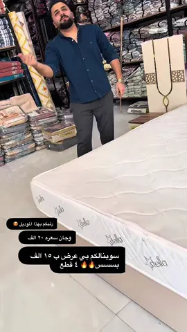 ⭐️#جديد اليوم العرض يختلف🤩🤩💞 🤗 عرض خاص _ عرض خاص لاول مره يم مجمع حسين ابو كحيله للمفروشات   🤩😘 لايك او مشاركه 🌹 عروض الموسم الصيفي 🥰 تم وصول فرشه  مقرنص  نفرين  ٤ قطع  نقشات تخبل  خامه كلش حلو    حلوه  (((((شرط الاتنطين حساب للمندوب لحد ما شوفيه وتقتنعين بيه )))))🔥🔥🔥  فرشه مع جرجف تلبيسه  مع مع مخاد ٢ مع 😍😍😍😍 قياس الفرشه /٢٤٠*٢٢٠ قياس الجرجف /١٨٠*٢٠٠  مع  مخاد ٢ السعر  السيت /  ١٥   الف فقط 🤩😍🔥🔥🔥🔥🔥🔥🔥🔥🔥 ٠٧٨١٦٤٦٧٢١٤ #واتساب #واتساب 🌹🌹🌹🌹🌹💐 ملاحظه / لا تنطين فلوس لبو التوصيل  لحد ما اشوفيه اوتقتنعين بيه عجبتكم اخذيه ما عجبتكم رجعيه بيد ابو التوصيل وا لا تنطين ولا فلس🥰🥰 تدللون وبخدمتكم 🌺 تجده عند👈 #مجمع حسين ابو كحيله للمفروشات 🌺 يوجد خدمة توصيل🚖🚖داخل السماوة ولاقضيه والنواحي وجميع المحافضات الموقع /سماوة  السوق الكبير الفرع المقابل عمارت الحيميدين 🌺 ‏الفرع الثاني /حي الحسين شارع حسينية الحجاري مجاور ماركت الخطيب وفينوس سنتر  الاستفسار يرجى مراسلة الصفحه للرد على طلباتكم 📩📩 #السماوة              # بشار_ابوكحيله  ⁩⁩⁩⁩⁩