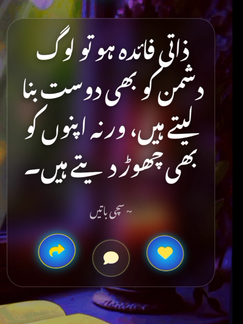 true lines heart touching reality of life 3D URDU QUOTES #foryou  #creatorsearchinsights  📢 Original 3D Urdu Quotes – Fully self-made using my own animation software. No reuse. #3DUrduQuotes #OriginalContent #TikTokSafe 
