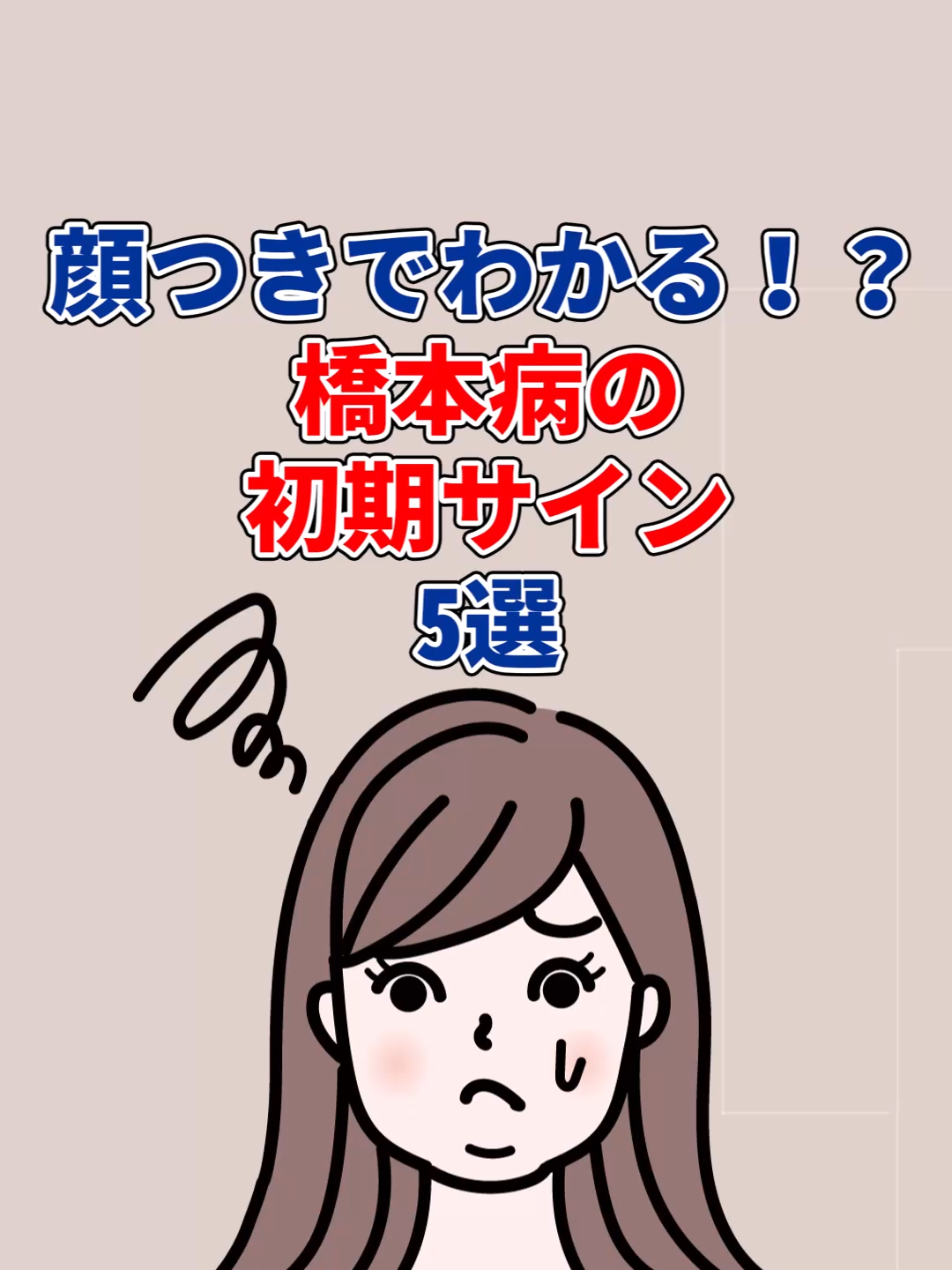 顔つきでわかる！？橋本病の初期サイン5選 1.顔全体がむくむ 2.皮膚がカサカサになる 3.顔色が青白くなる 4.眉毛が薄くなる 5.舌が大きくなる #健康 #橋本病 #甲状腺機能低下症 #橋本病の顔の特徴 #甲状腺機能低下症とは #creatorsearchinsights #大人の学び直しキャンペーン