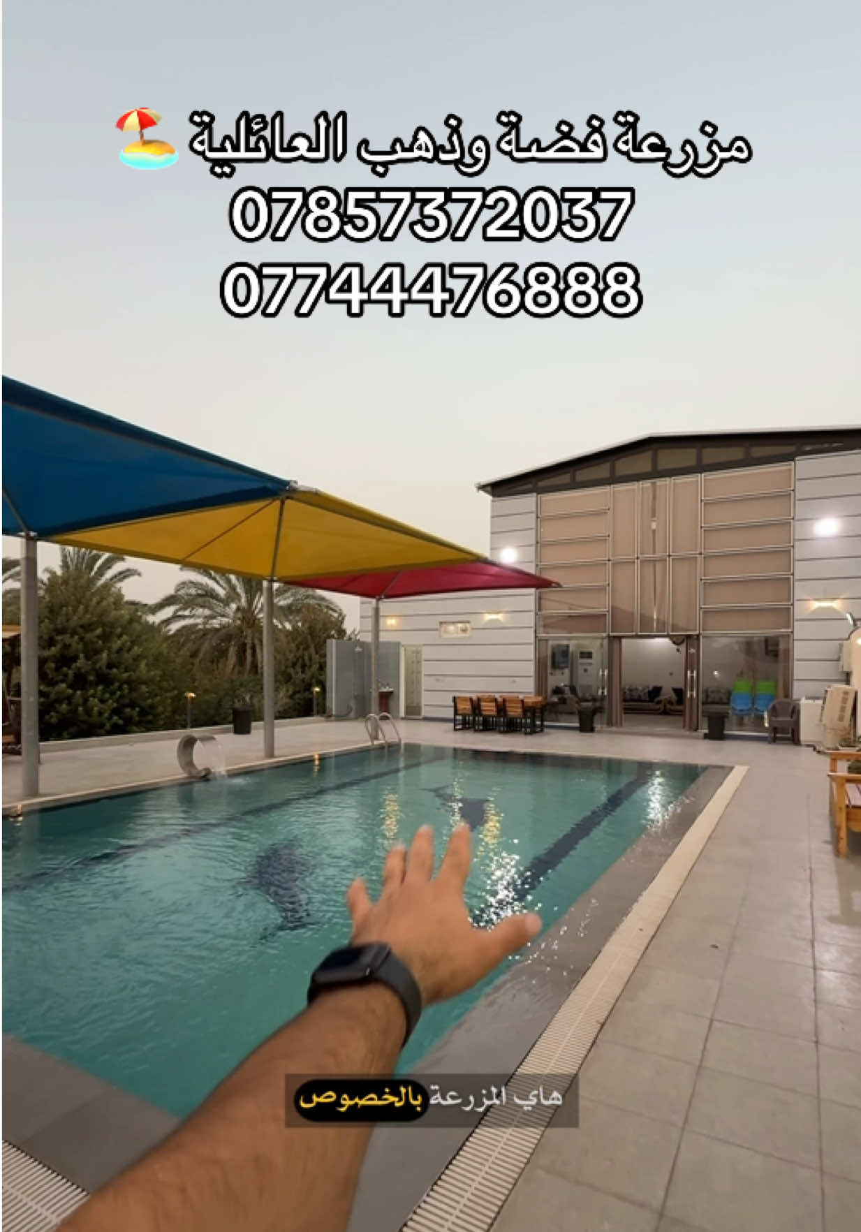 مزرعة فضة و ذهب العائلية  حجز او استفسار. اتصال او واتساب  07857372037 07744476888 #حسن_البلداوي #تصوير #مزارع_بلد #شاليهات_بلد #بساتين_بلد #شاليهات #مزارع #بلد #بساتين #قضاء_بلد #اعلان #مصور_مزارع #بغداد #بساتين_بغداد #شاليهات_بغداد #مزارع_بغداد #fyp #foryou #foryoupage 