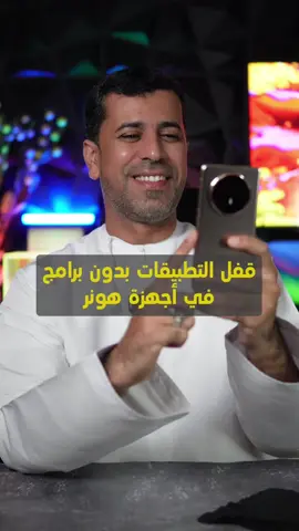 كيف تقفل التطبيقات في أجهزة هونر من دون تثبيت أي برامج ؟ @HONOR Arabia 
