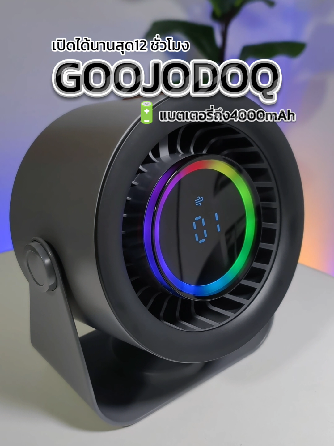 พัดลมตั้งโต๊ะGOOJODOQ รุ่นใหม่ล่าสุด พัดลมตั้งโต๊ะพกพา เสียงเงียบต้องตัวนี้เลย #พัดลมตั้งโต๊ะ #พัดลมพกพา #พัดลม #พัดลมgoojodoq #พัดลมไร้สาย #ของดีบอกต่อ  #พัดลมแบตอึด 