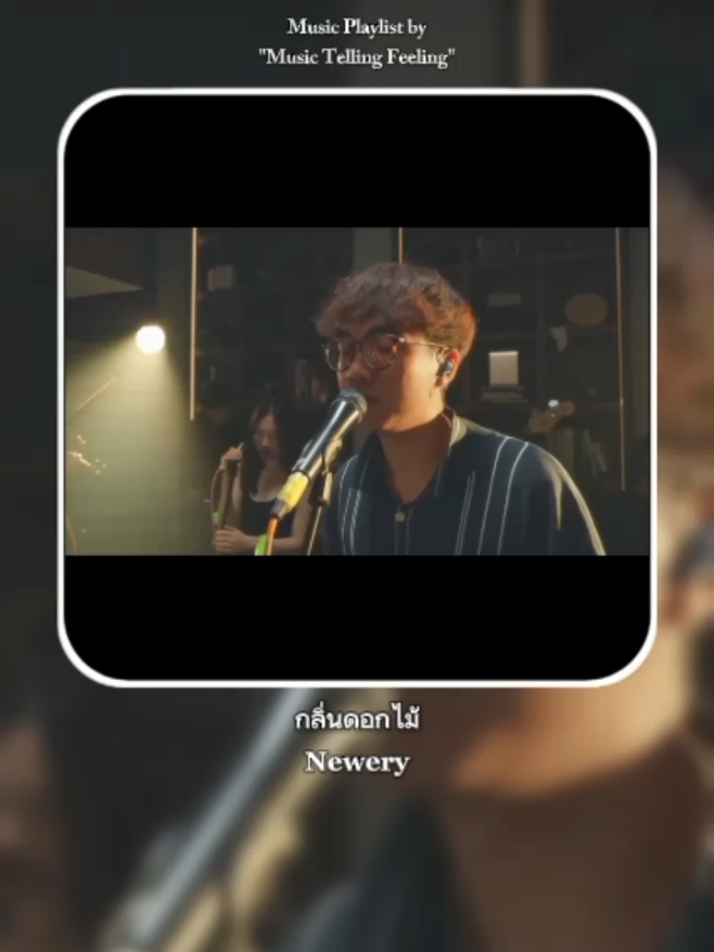 กลิ่นดอกไม้ -​ 𝐍𝐞𝐰𝐞𝐫𝐲 (@new.newery)  #𝐌𝐮𝐬𝐢𝐜𝐓𝐞𝐥𝐥𝐢𝐧𝐠𝐅𝐞𝐞𝐥𝐢𝐧𝐠 #แปลเพลง #เพลงไทย #แปลไทยเป็นอังกฤษ #กลิ่นดอกไม้ #Newery 