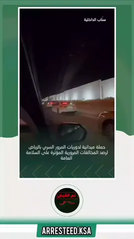 المرور السري يرصد المخالفات المرورية المؤثرة على السلامة العامة بمدينة الرياض  ( من الحملات السابقة )