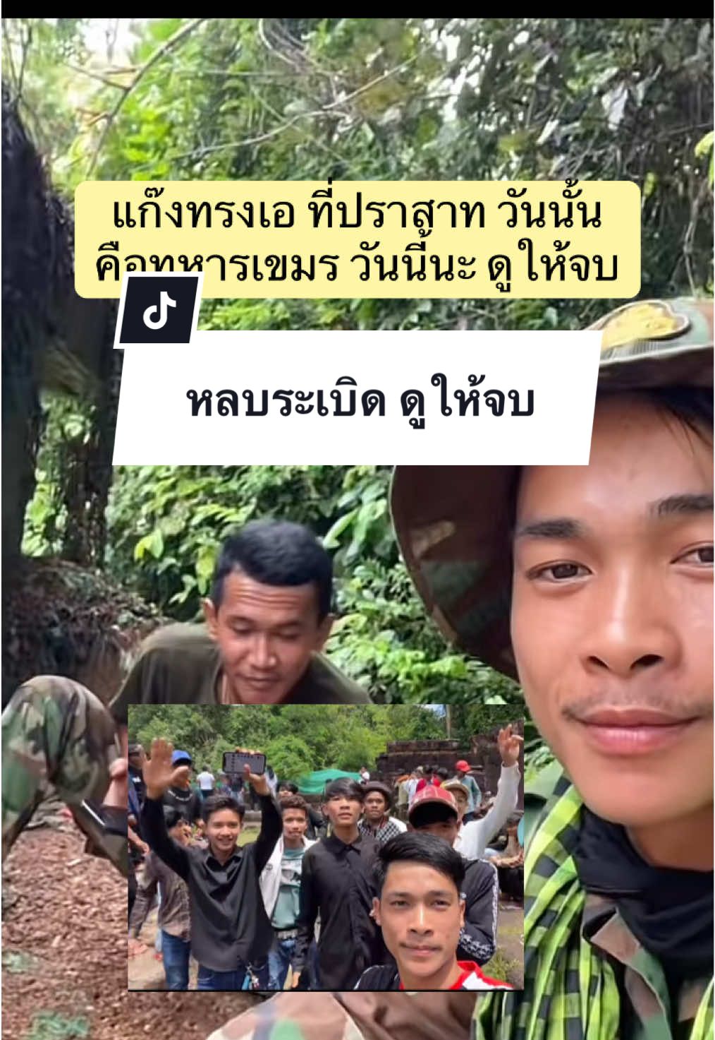 แก๊งเด็กทรงเอ ใช่ทหารไหม ดูให้จบท้ายคลิป 27/7 . . #กองทัพบก #กองทัพภาคที่2 #กัมพูชาเริ่มยิงก่อน #CambodiaOpenedFire #ชายแดนไทยกัมพูชา  🇹🇭 