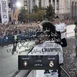 احس بالدقيقة غيابكم طول😔#realmadrid #fyp #viral #ريال_مدريد #ريال_مدريد_عشق_لا_ينتهي #football 🔥🇪🇸 #الملكي #مالي_خلق_احط_هاشتاقات #football