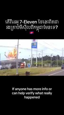 តើវីដេអូ 7-Eleven ថៃនេះពិតជារងគ្រាប់មីស៊ីលពីកម្ពុជាមែនទេ?  I jusg saw a TikTok video showing a damaged 7-Eleven in Thailand. The Thai army is reportedly saying it was caused by a rocket from the Cambodian side. But after watching the clip closely, there doesn’t seem to be any clear sign of an actual rocket strike on the store. If anyone has more info or can help verify what really happened, please share. #Cambodia #Thailand #StopTheWar 