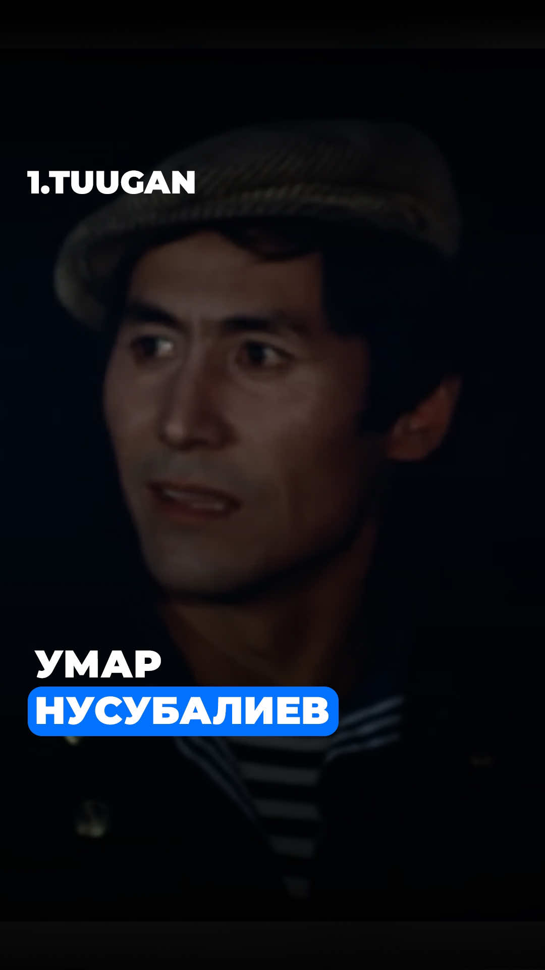 Умар Нусубалиев #акын #кыргызпоэзиясы #ырсаптар #сүйүү #биртууган 