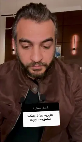 هل ربنا بيزعل مننا لما نتعلق بحد اوى ؟؟؟  #عمرو_منتصر  #amr_montasser  #amrmontasser 