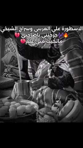للاستمرار لايك+اعادة نشر🎶🔥 جرحتني ياصاحبي ماتجيب مني علم💔🔥 كاملة الاسطورة علي العريبي والمبدع سراج الشيخي  #علي_العريبي #سراج_الشيخي #بنغازي #المرج #درنة #مصراتة #طرابلس #بنغازي #المرج #الابيار #سبها #اجدابيا #البيضاء #طبرق