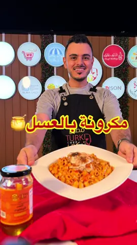 وصفتنا اليوم وصفة مميزة سهلة وسريعة ولذيذة😍👌 مكرونة بالعسل الوصفة برعاية @honeydose  كود الخصم(T1) يخصم لكم على منتجات متجر هني دوز  مكرونة بالعسل🍯 المقادير: حبة بصل مفروم ملعقة صغيرة ثوم مهروس حبة فلفل بارد احمر مفروم ملعقة صغيرة فلفل حار مجروش ٢ ملعقة كبيرة زيت زيتون  ٢ ملعقة كبيرة عسل(من متجر هني دوز) كاس كريمة طبخ سائلة كيس مكرونة مسلوقة ملح حسب الرغبة فلفل اسود حسب الرغبة ٢ ملعقة كبيرة معجون طماطم  للتزين: صدور دجاج مشوية  الطريقة: نحمس البصل والفلفل البارد والثوم مع الزيت لين يذبل ثم نضع الفلفل المجروش ومعجون الطماطم والعسل والكريمة والملح والفلفل الاسود ونحرك ونتركه على نار متوسطه يتسبك ثم نضع المكرونه ونحرك وتقدم بصحن ونحط عليها صدور الدجاج وبالعافية… #تركي_الغانم #اكسبلورexplore #عسل #مكرونة #وصفات_سهله #fypシ゚ #طبخ 