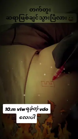 #myanmartiktok🇲🇲🇲🇲 #tiktok #ငါသေမှပဲfypပေါ်ရောက်မှာလား😑😑 #foryou 