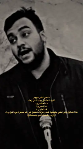 انه مو كافر حبيب  الكبير @الشاعر فقار العتابي  #ياالله #يالله  #explore #fyp #capcut #المصممه_رهف #اكسبلور #فولو #شعراء #شعراء #مشاهير #لغة_المنبوذ #وضوء_الخيانة #الشاعر_فقار_العتابي 