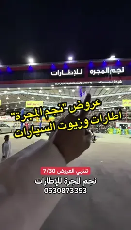 نجم المجرة للإطارات يطلق أقوى عروض الصيف على الكفرات والزيوت لجميع أنواع السيارات الصغيرة والكبيرة الصينية و الكورية و اليابانية و الأمريكية .. باسعار تبدأ من 76 ريال فقط ،، وميزان 