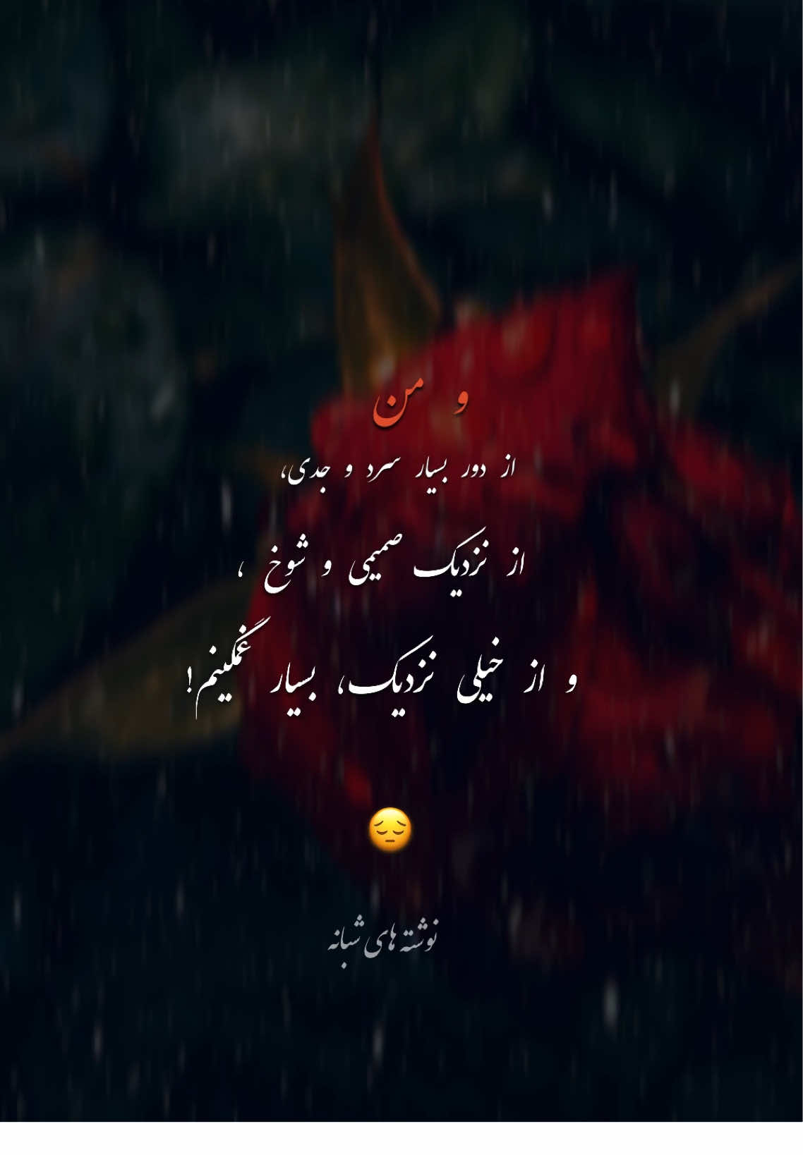 اگر حسش کردی پس فالو کن🥀#نوشته_های_شبانه #غمگین____عاشقانه______شکسته__ #سرد #فالویادیتان_نره_دوستا،،،،،،🙏🏽❤️ #زندگی #جمله_خاص #حرف_دل 