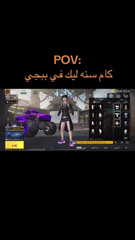 كام سنه ليكم ؟ #B3 #مواهب_ببجي_موبايل_العربية #fyp 