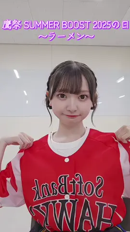 鷹祭 SUMMER BOOST 2025〜ラーメン〜🍜 #AKB48 #アイドル #一蘭 #ラーメン #fyp 