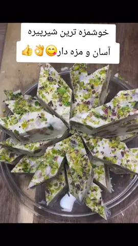 اگه این شیرنی دوست داشتی ❤️  یادت نره  #tiktoker #tiktokfood #viral_video #fyppppppppppppppppppppppp #afghansweets #homemadesweets #bakingvideo #sweetrecipe #dessert #afghanfood #cookingtiktok #yummy #viralrecipe #foryou #foryoupage #fypシ#viral #trending#support #unfreezemyacount #grow #500k #100kviews #foryou #cake #chocolate #cakedecorating #cakes #instafood #food #instagood #delicious #yummy #cakeart #homemade #yum #dessert #sweet #Love #cupcake #desserts #cupcakes #instacake #photography #cheesecake #foodporn #happybirthday #instagram #birthday #sweetfoods #amazing #foodpics #foods #party #baking #Foodie #eating #design #sweets #کیک #cookies #pictures #swwt #sqeetfood #sugar #confectionery #pastry #FoodLover #foodiegram #asmrsounds #explorepage #explore #tasty #foryou#fyp#viral#trending#explore#tiktok#tiktokchallenge#funn#inspiration#LifeHack#motivation#love#fun#Lifestyle#pageforyou #foryou 