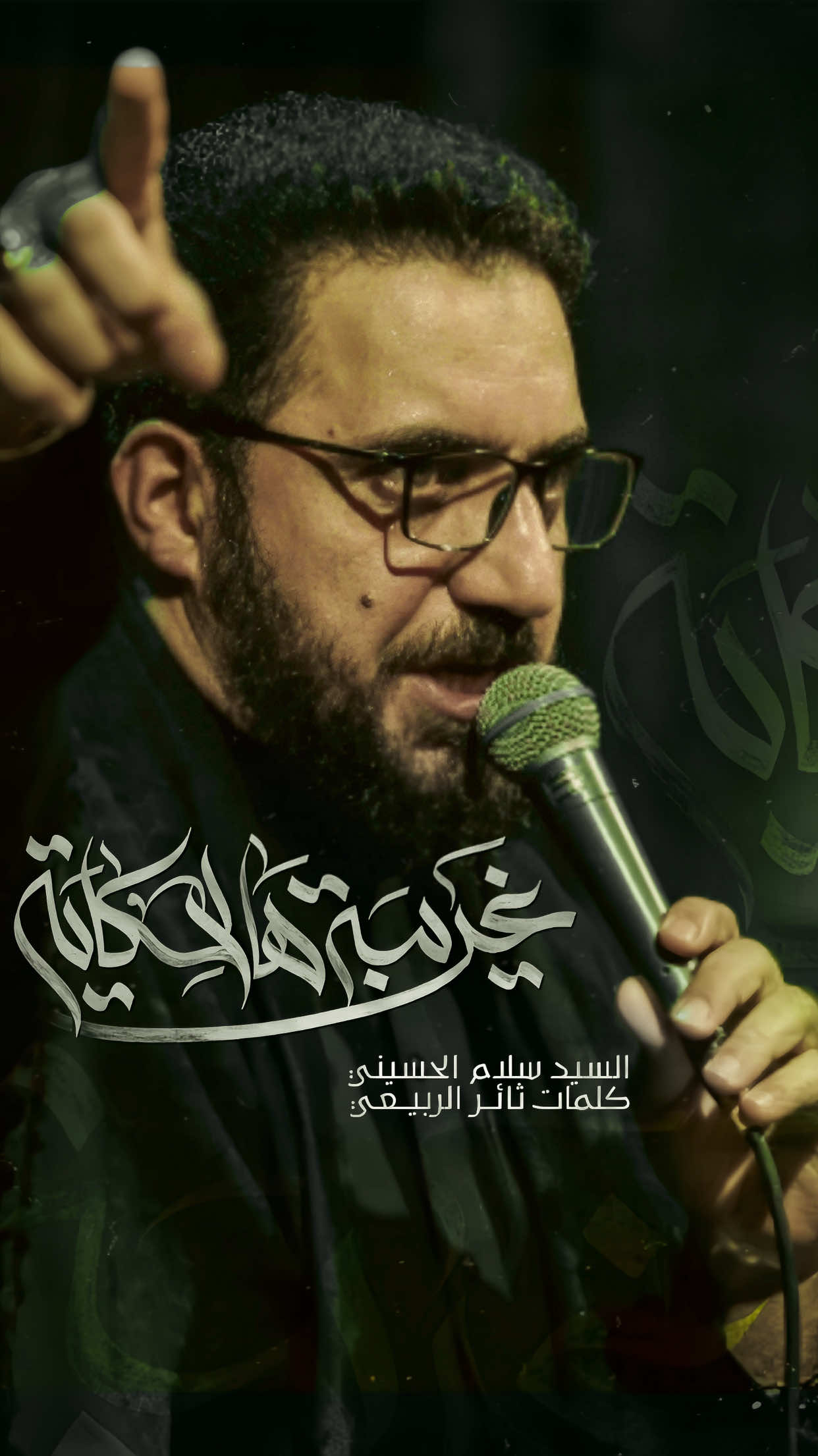 #سيد_سلام_الحسيني #اللهم_عجل_لوليك_الفرج #محرم_الحرام 