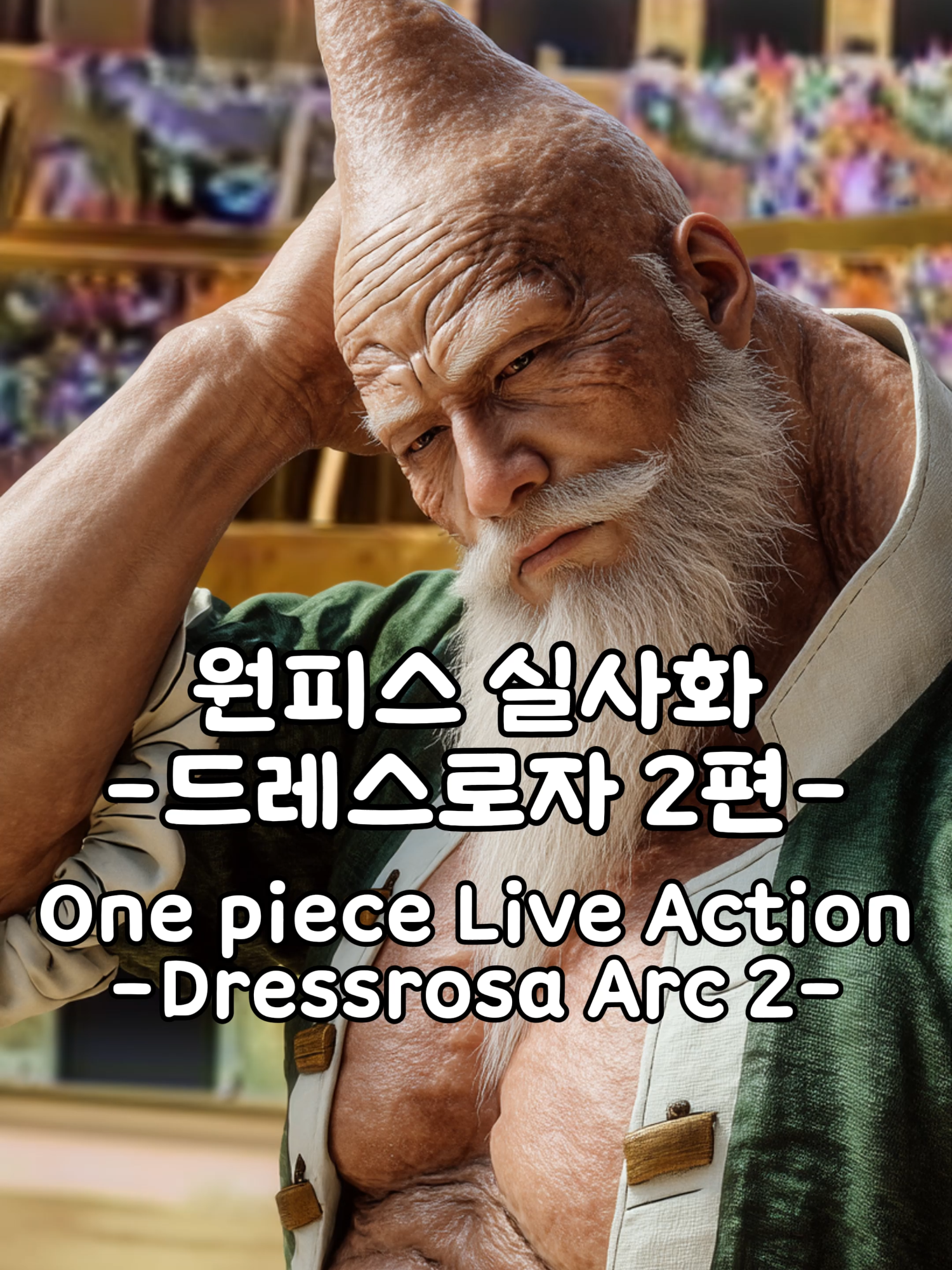 🔥드레스로자 실사화 2편! 더 치열해진 전투⚔️ | One Piece Live Action - Dressrosa Ep.2🎭 One Piece Live Action - Dressrosa Episode 2 #OnePiece #Dressrosa #OnePieceLiveAction #Doflamingo #Luffy #AnimeLiveAction #실사화 #AnimeTransformation #DonquixoteFamily #Zoro