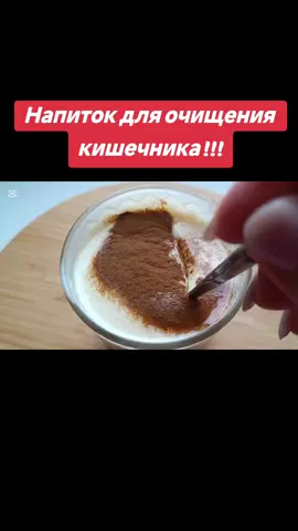 Напиток для очищения кишечника!!! #очищениеоттоксинов #очищениякишечника #клизма 