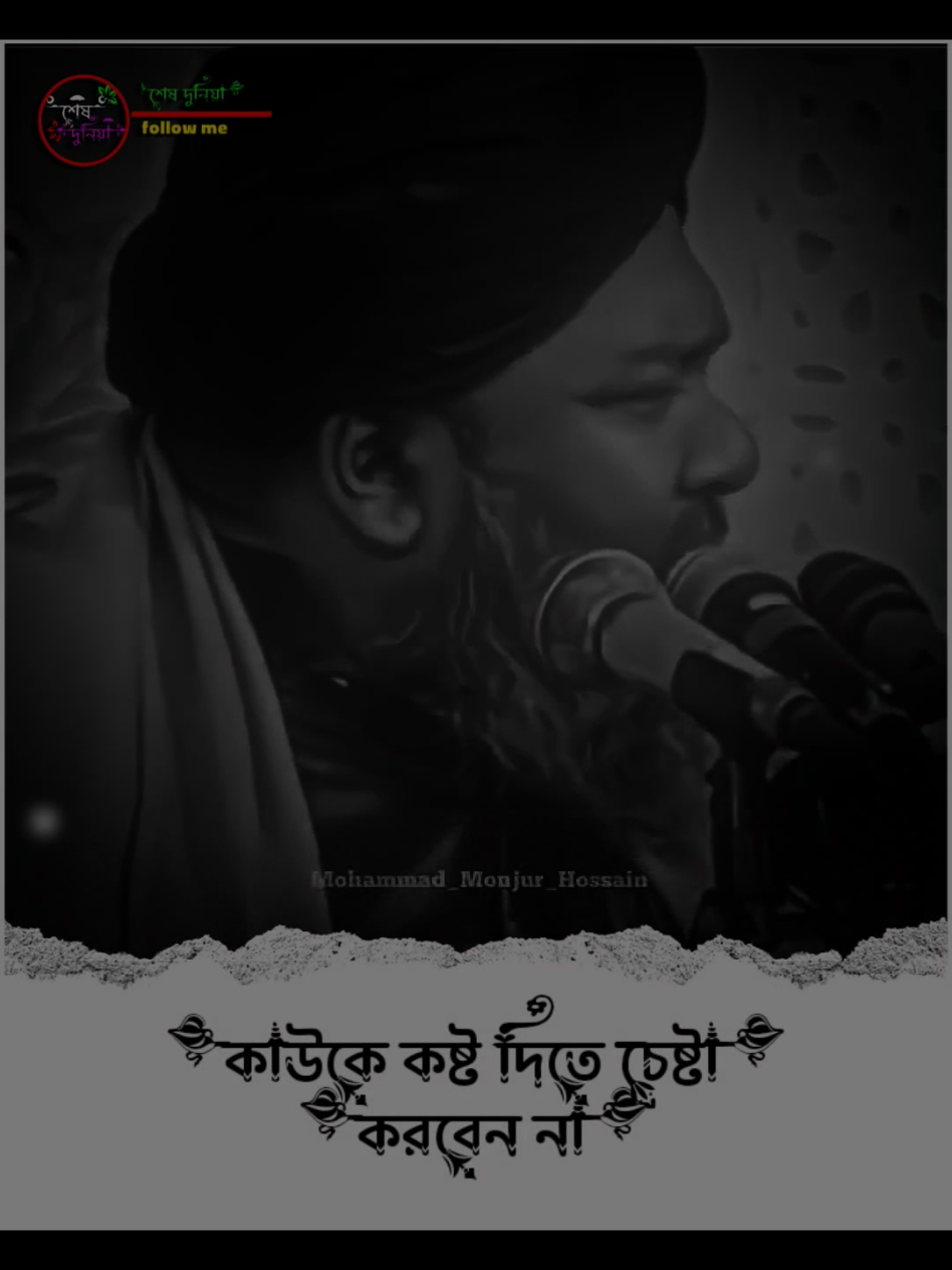 কাউকে কষ্ট দিতে চেষ্টা করবেন না #islamic_video #foryou #tiktok #md_santo_302 @TikTok 