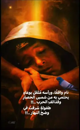 نام واقفًا، ورأسه مُثقل بوعاءٍ يحتمي به من شمس الحصار وقذائفِ الحرب ..!! طفولةِ سُرقت في وضح النهار ..!!غزة تتألم😞💔غزة تجوع