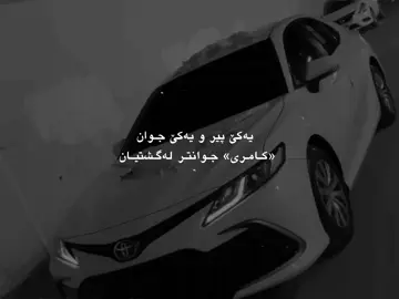camry juantr la gshtyan🖤🔥. #_laur4_ #dil1bar_ #mer1775 #camry #hud4aa #__xanm_me__ #foryoupage 