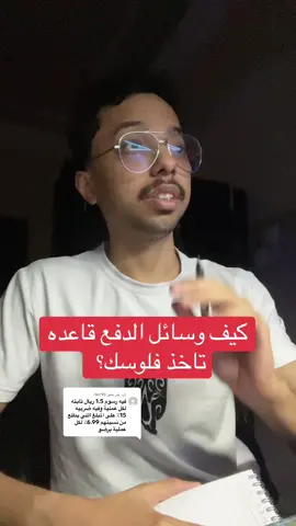الرد على @56790 كيف تحسب تسعيرة منتجاتك صح؟ وكيف تتلافى التكاليف الخفية؟ وكم تاخذ منك وسائل الدفع؟