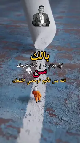 بالك ..🦷🔨#شعر 