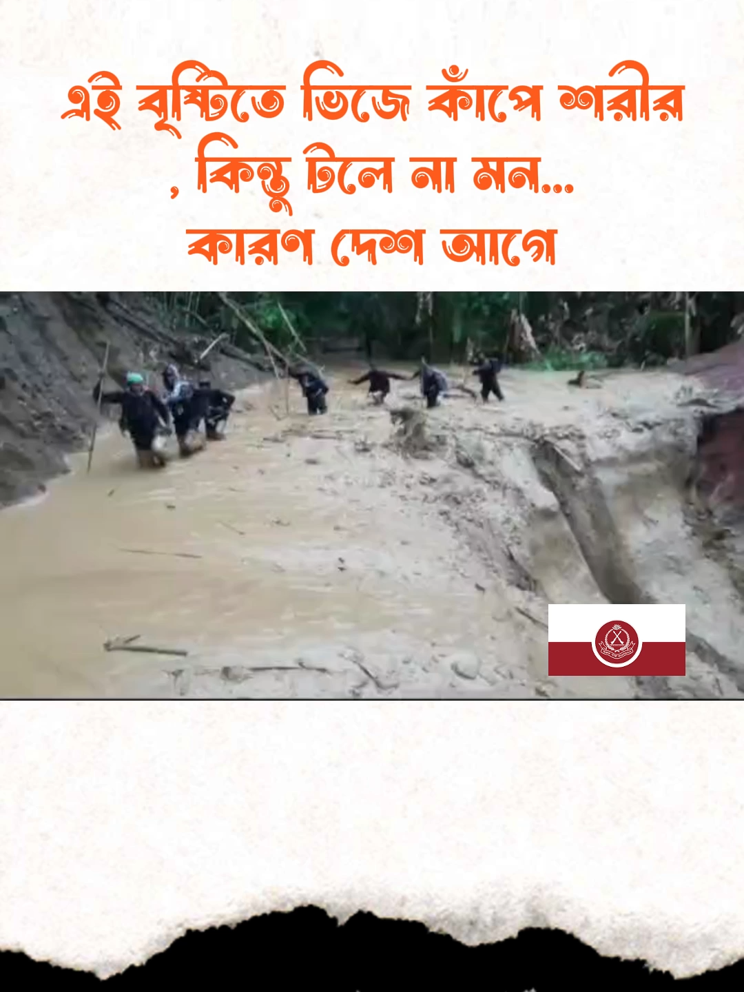 বৃষ্টি যখন আকাশ ভাসায়, তখনও যাদের টহল থামে না  তারা বিজিবি।#fyppppppppppppppppppppppp #fy #বিজিবি #foryou #viral #fyp #fypシ #police #army #biman