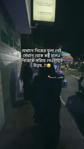 যেখানে নিজের মূল্য নেই সেখান থেকে কষ্ট হলেও নিজেকে সরিয়ে নেওয়াটাই উত্তম..!!😊 #excuse__you00 