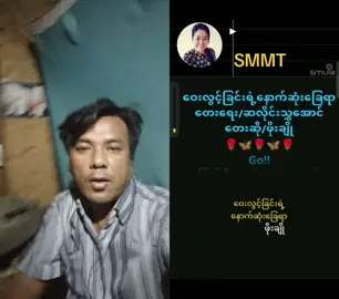 #duet with @Chit Tone #VoiceEffects #foryou  မဆုံးသောခင်မင်မှု့နဲ့ ကြည်နူးမိခဲ့စဉ်မှာ ရတ်ဆတ်လိပ်မယ် မထင်ဘူးကွယ်