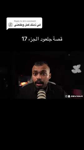 Replying to @sk #vwar #قصة #part17 @في وار /vwar 