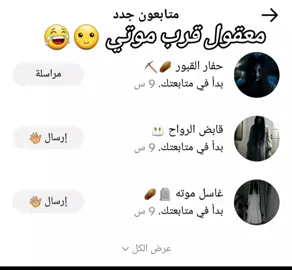 معقول قرب موتي 🤣🙂🤣#مجرد________ذووووووق🎶🎵💞 #🤣🤣🤣 #😅😅 #😂😂 #ضحك😂 