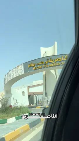 الناصرية_ Nasiriyah #ناصرية #الناصرية #ذي_قار #ذي_قار_ترحب_بكم #شجعان_الناصريه #fyp #explore #الناصرية_بغداد_السماوه_البصرة_العمارة 