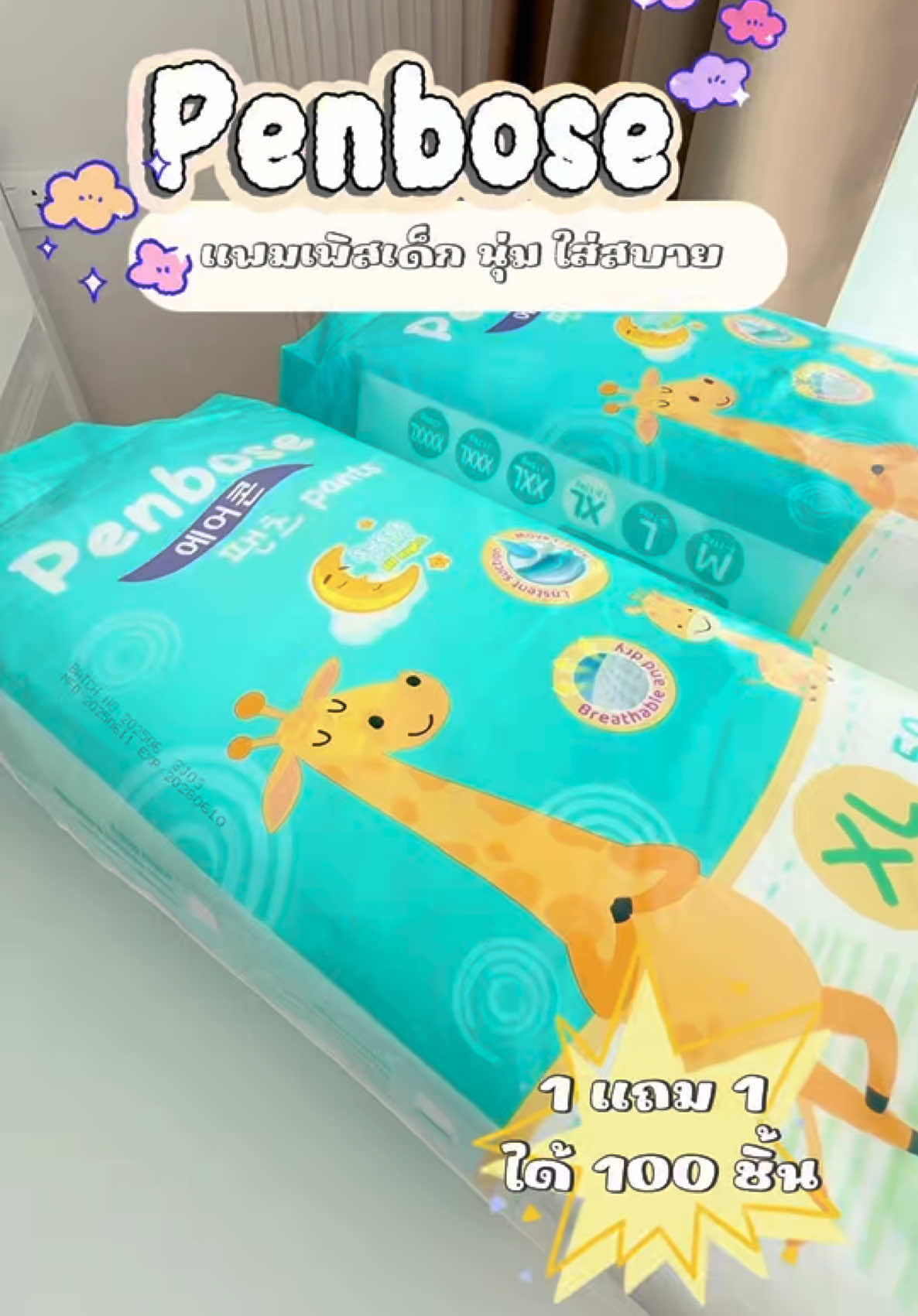 #แพมเพิส #แพมเพิสเด็ก  #แพมเพิสเด็กใช้ดี #แพมเพิส1แถม1แถมส่งฟรี #penbose #แพมเพิสเพนโบส #ใช้ดีบอกต่อ #ของใช้เด็ก 